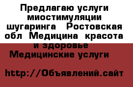 Предлагаю услуги миостимуляции,шугаринга - Ростовская обл. Медицина, красота и здоровье » Медицинские услуги   